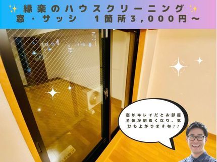 株式会社縁楽の【衛生管理徹底】★窓がキレイだとお部屋も気分も明るくなります★セットでお得に!!の写真