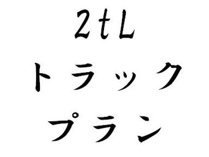 よろづ屋のアルミバントラック 5㎥積み放題プランの写真