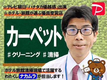 ホテル旅館クリーニング専門店3Sの【東京都】創業25年、4,000件以上の実績!絨毯 カーペットクリーニングの写真