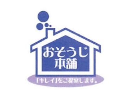 おそうじ本舗 岩沼店の【宮城県】有料P代も当店負担!安心の損害保険加入済み◎クレジット払いも可能です!の写真