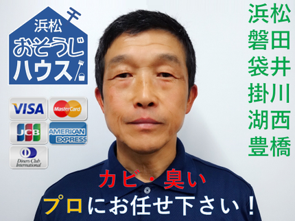 浜松おそうじハウスの【カード可】2台目から8,000円、フィルタ掃除機付は15,000円でプロが対応の写真