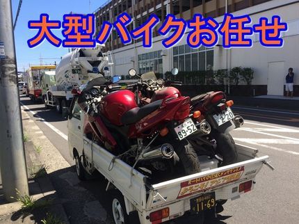 そんなに安いの!バイク車検の◆大型バイクも楽々輸送!当日予約も可能!◆そんなに安いの!バイク輸送の写真