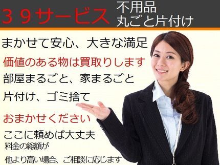 39サービスのどこよりも安く!量の多い方片付けはおまかせ!女性可。買取り!柔軟で親切、料金明確の写真