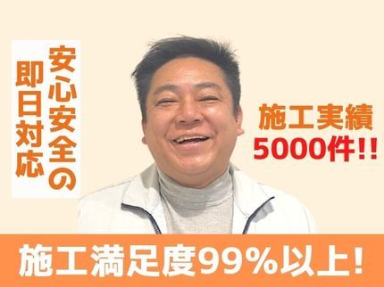 総合リフォームの埼玉発★施工実績1000件★満足率99%★相談無料★即日対応★の写真