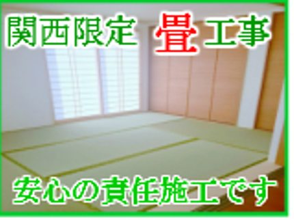 和の匠 くらしのマーケット店のリーズナブルに畳を綺麗にしませんか?【新調もお請けさせていただきます。】の写真