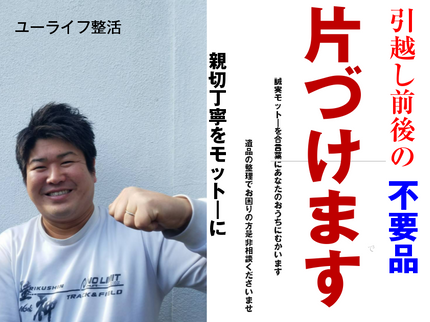 ユーライフ整活の<兵庫県内お任せ!2名体制>営業時間外でもご要望お聞きします!の写真