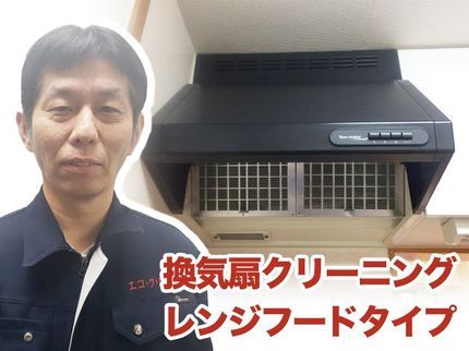 エコ・クリーンの☆7月空きご確認下さい☆全て分解し洗浄します【換気扇レンジフードクリーニング】の写真