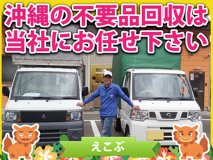 沖縄の引越&不要品回収専門会社「えこぶ」の不用品回収【沖縄最安☆引越車両】地域に根付いたサービスを提供いたします!!の写真