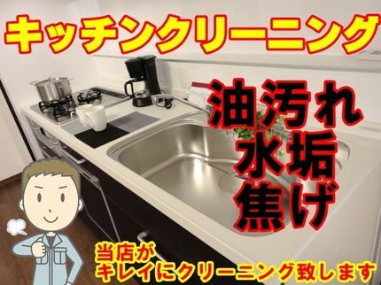 クリーンアシストテクニカルサービスの旭川のキッチンクリーニング 自社対応◎営業時間外の予約も相談OK◆年中無休営業の写真