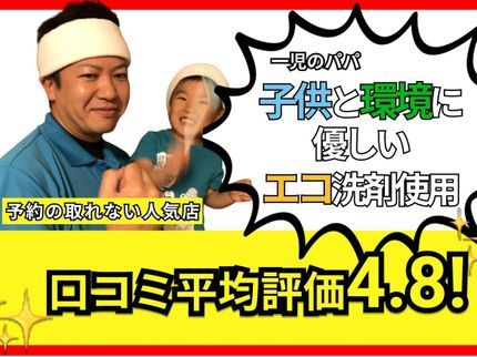 瀬田おそうじ代行の【一児のパパがお伺い】エコ洗剤使用なのでお子さん・ペットがいる方におすすめの写真