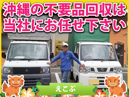 沖縄の引越&不要品回収専門会社「えこぶ」の不用品回収【沖縄最安☆引越車両】地域に根付いたサービスを提供いたします!!の写真