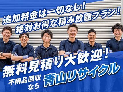 株式会社青山リサイクルの10月1日〜ご予約可【2名でお伺いします】階段割増なし!株式会社青山リサイクルの写真