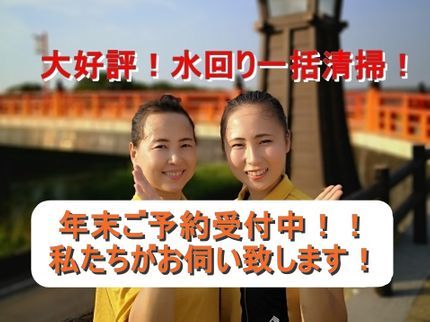 ジョイサービスの安心!プロの女性作業確約です!愛知水回り一括清掃!口コミ評価全国第1位!!の写真