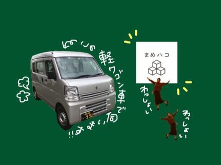 まめハコの【東京.埼玉】軽ワゴン車に乗せられる家具や家電を配達いたしますの写真