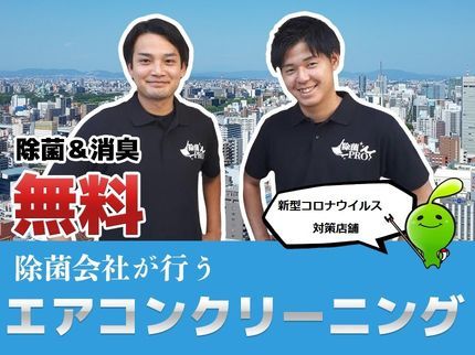 除菌PRO東海の今ダケ【夏前40%オフ割引】ウイルス除菌清掃専門業者によるエアコンクリーニング!の写真