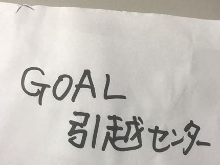 GOAL引越センターのプロに任せて安心安全!お客様の力になります!ぜひご相談ください。の写真