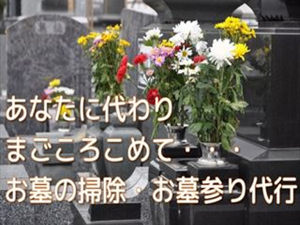 フリーランスJinの真心込めて お参り代行・お墓掃除の写真