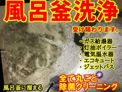 クリーンアシストテクニカルサービスの市販剤や他店でも除去出来ない汚れまで根こそぎ洗浄する驚異の風呂釜洗浄の写真