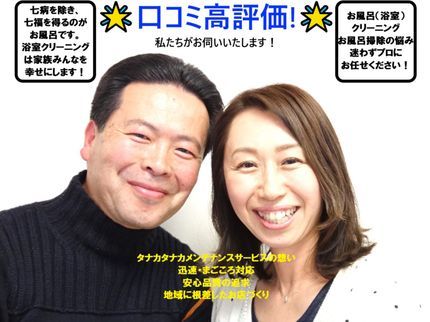 タナカメンテナンスサービスの【清掃は、優しさ◎安心の夫婦2名体制】◆水アカ・石鹸カス・カビもスッキリ除去♪の写真