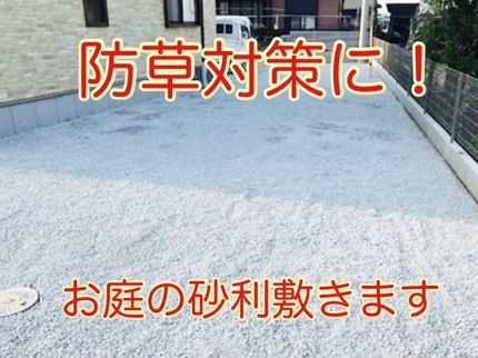 生活総合サービス まるもの【三重県発】砂利敷き ご予算やお庭との調和 防犯 なと 臨機応変に対応します。の写真