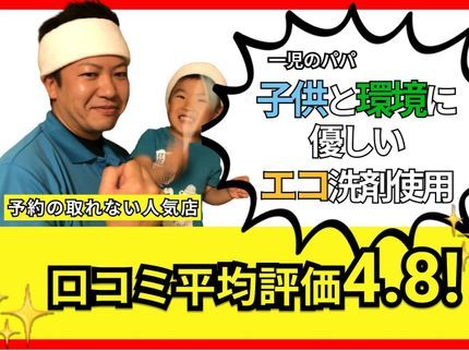 瀬田おそうじ代行の【一児のパパがお伺い】エコ洗剤使用なのでお子さん・ペットがいる方におすすめの写真