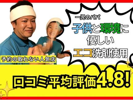瀬田おそうじ代行の【一児のパパがお伺い】エコ洗剤使用なのでお子さん・ペットがいる方におすすめの写真