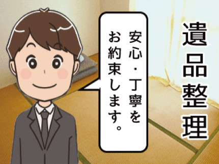 便利屋和歌山の【24時間対応】和歌山の遺品整理はお任せ下さい。の写真