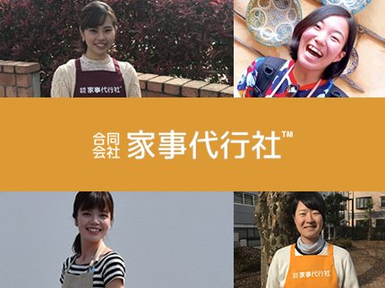 家事代行社の《柔軟対応》高品質・丁寧な家事代行サービス【明朗会計|損害保険加入】の写真