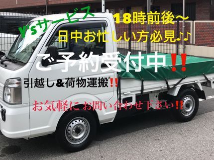 Y'sサービスの日中お忙しい方必見‼︎◉18時前後〜対応‼︎◉単身引っ越し&荷物の運搬★の写真