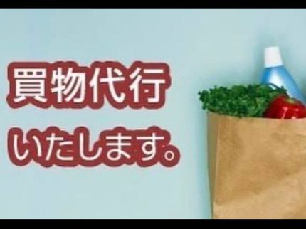 Hall工房の買い物代行サービス、24時間、365日対応、宅配便発送対応、【土日祝日OK】の写真