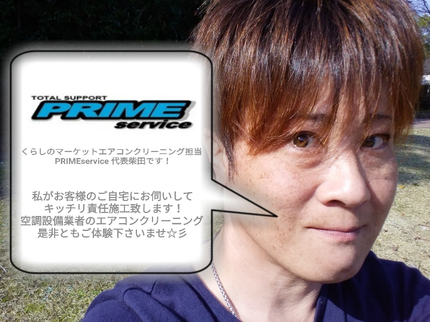 PRIME serviceの即日対応可☆彡時間外OK☆空調設備業者による安心エアコンクリーニング☆ミの写真