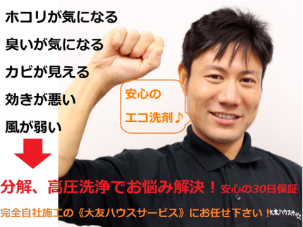 大友ハウスサービスのTV出演実績あり★ピカピカ仕上げ★抗菌(高耐久の防カビ)注文で室外機洗浄が無料!の写真