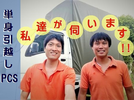 単身引っ越しPCSの安心2名作業!荷台高さ2M!雨でも濡れません!不用品回収も可能!の写真