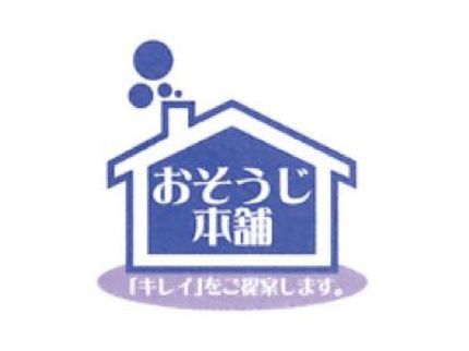 おそうじ本舗 岩沼店のカードOK◎全国チェーンのおそうじ本舗!元エアコン屋さんで安心‼︎の写真