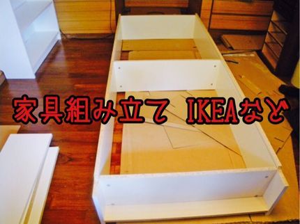 生活総合サービス まるもの【三重県発 家具】通販購入後、組立途中大歓迎!★臨機応変に対応させて頂きます★の写真