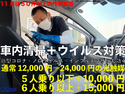 合同会社CRimaの【特別価格】車内クリーニング&消臭・感染対策もばっちり★光触媒施工の写真
