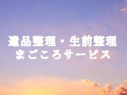 まごころサービスの【埼玉】予約受付中 故人様へ思いを紡ぐ遺品整理 唯一無二サービス(無料)が大好評の写真