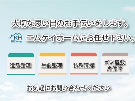 株式会社 MK Homeの価格破壊!大切な遺品のお片付けをします。迅速かつ丁寧に対応。 サービスの幅で勝負の写真