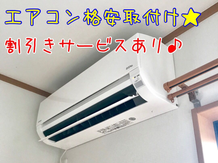 ベストライフ【Best Life】の【※雨天時は延期の可能性あり】格安エアコン設置&交換◆お気軽にご相談下さい!の写真