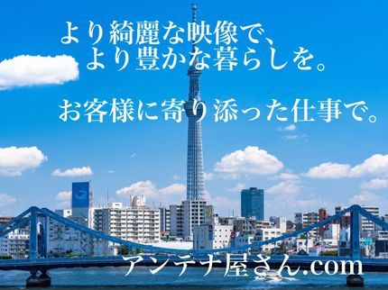 アンテナ屋さん.comの【首都圏新設・保守・撤去】施工は安心のPro Shopにお任せ下さい!の写真