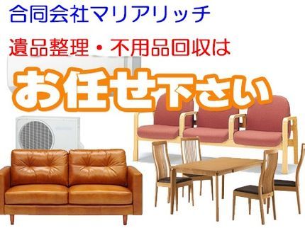 合同会社マリアリッチの遺品整理・生前整理はお任せください!! 買い取れるものがあれば買取ます。の写真