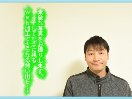 神楽 神路の<年中無休>店長の私が責任持ってお伺いします!トリミング・色合い加工編集も可能◎の写真