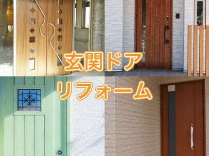 荒井硝子株式会社のおうちの顔「玄関」をカバー工法で半日でできるプチリフォーム!プロの仕上がり保証の写真
