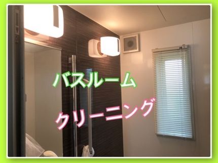 ′Olu′OluClean オオルクリーンの《人気上昇中》癒しの空間お風呂クリーニング!カビ・水垢・石鹼カス等をスッキリ除去の写真