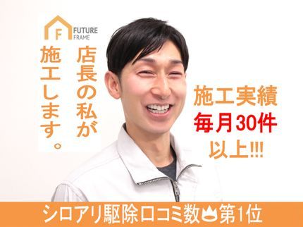 株式会社フューチャーフレームの2年連続金賞★口コミ数No1★コロナ対策済★シロアリ駆除免許★クレカ可★5年保証の写真