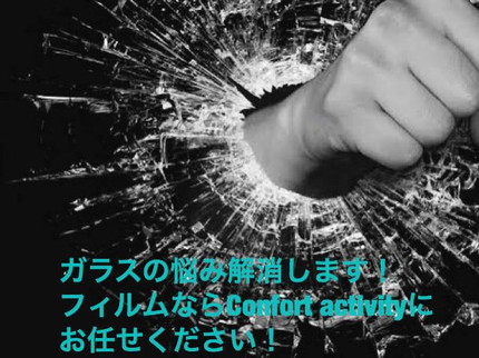 Comfort activityの窓フィルムのことなら!災害対策のプロにお任せください!今なら災害対策診断無料!の写真