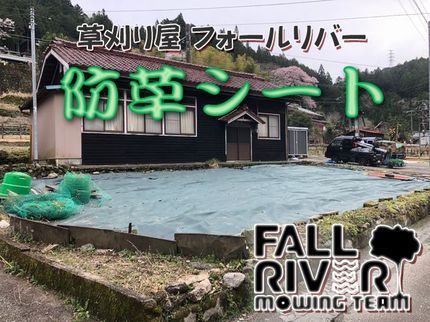 草刈り、伐採、剪定屋 フォールリバーの☆防草専門 フォールリバー☆ザバーン対応◉土日祝可◉人工芝施工、砂利敷きも!の写真