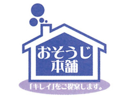 おそうじ本舗 岩沼店の【宮城県】有料P代も当店負担!安心の損害保険加入済み◎クレジット払いも可能です!の写真
