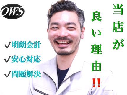 OWSワーカーズの【口コミ150件達成】当日作業、営業時間外作業相談受付中◎損害保険加入◎の写真