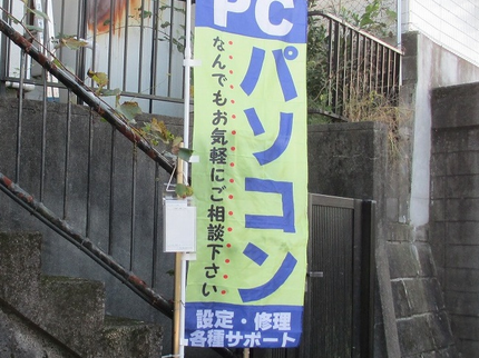 パソコン出張サポートの【地域密着】作業後のアフターフォローも安心!◆早朝深夜の割増料金ナシの写真